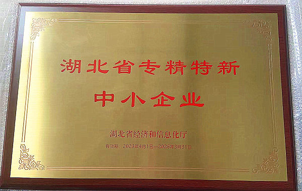 湖北省专精特新中小企业