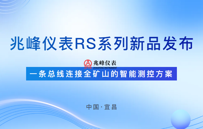 兆峰仪表RS系列新品发布