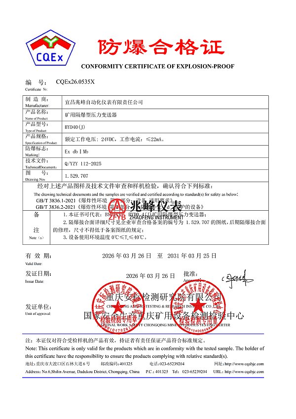 矿用隔爆型压力变送器BYD-J防爆合格证_01