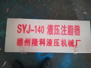 SYJ-140液压注脂器