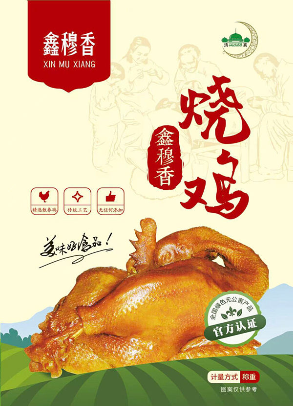 鑫穆香烧鸡