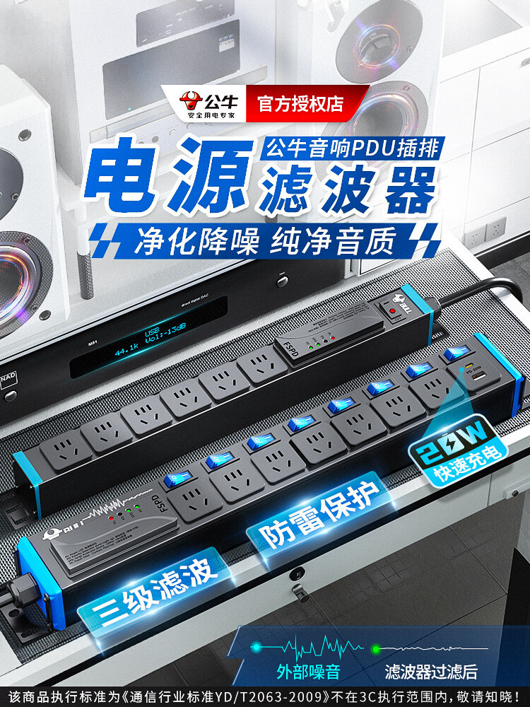 公牛电源滤波器插座音响专用抗干扰pdu插排hifi排插降噪防雷电竞