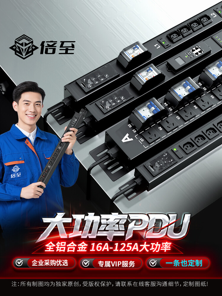 倍至+ 大功率PDU