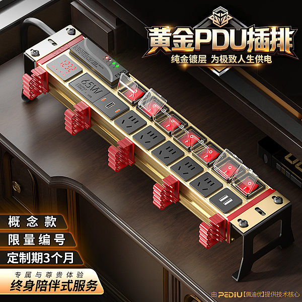 黄金款PDU 私人定制
