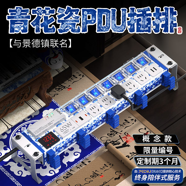 青花瓷PDU 私人订制