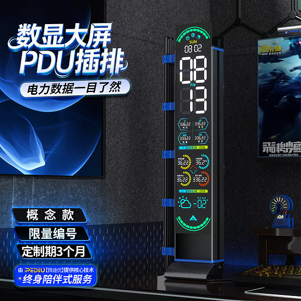 数显大屏PDU 私人订制