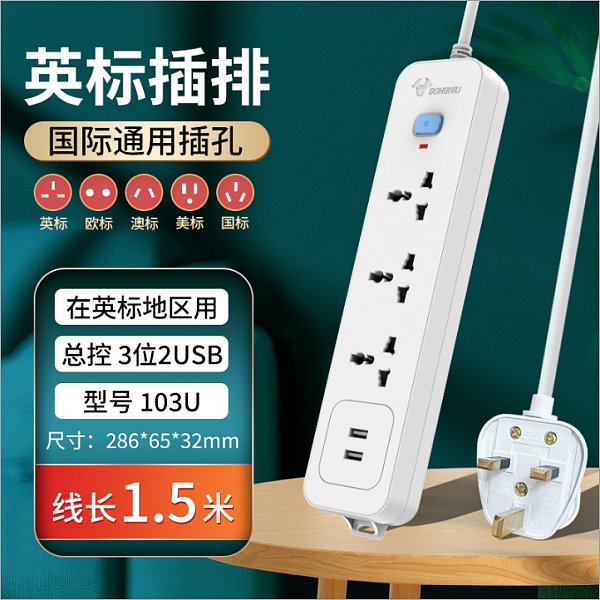 公牛海外-英标N103U 1.8M【现】