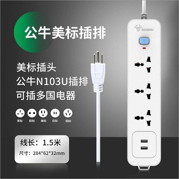 公牛海外-美标103U1.8米【现】