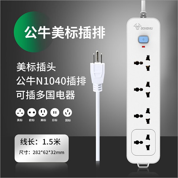 公牛海外-美标N10401.8米【现】