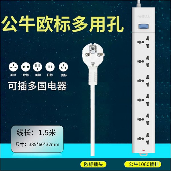公牛海外-欧标S1060（1.8米）【现】