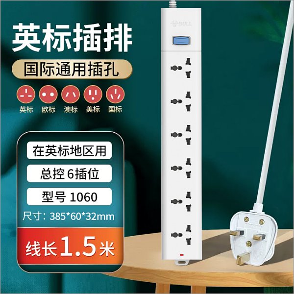 公牛海外-英标S1060（1.5米）【现】