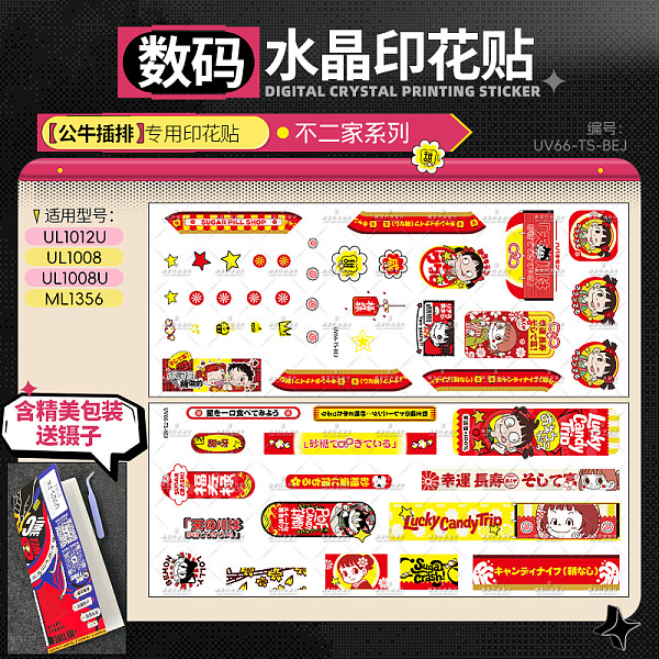 不二家系列数码水晶印花贴-公牛适用