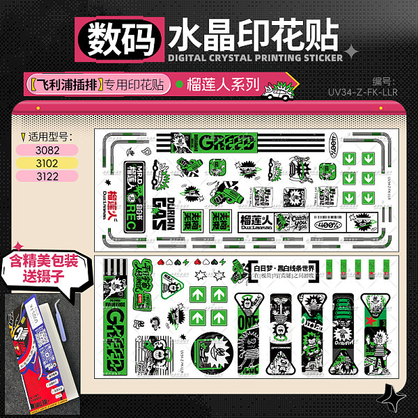 榴莲人系列数码水晶印花贴-飞利浦适用