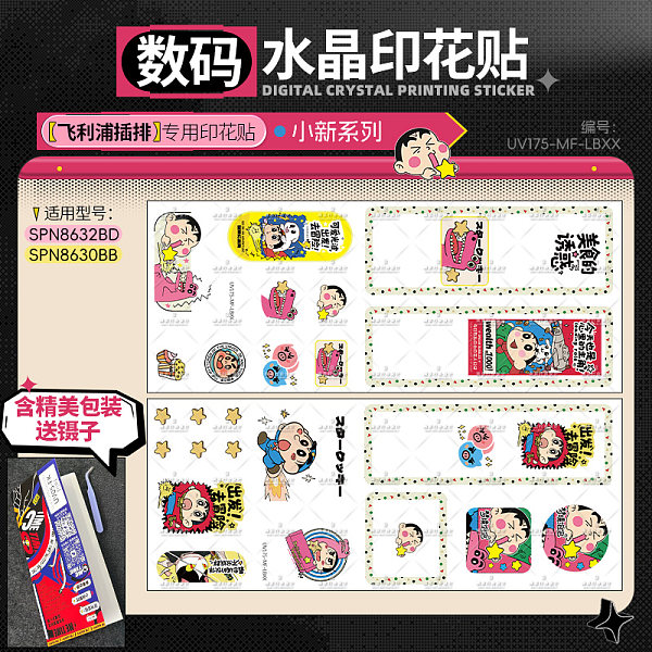 二创小新系列数码水晶印花贴-飞利浦适用