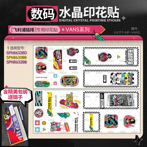 VANS系列数码水晶印花贴-飞利浦适用