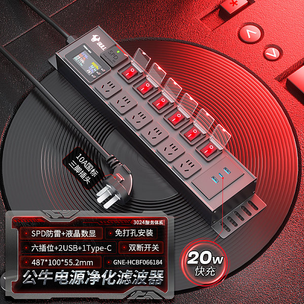 公牛PDU插排-魔音系列-GNE-HCBF066184
