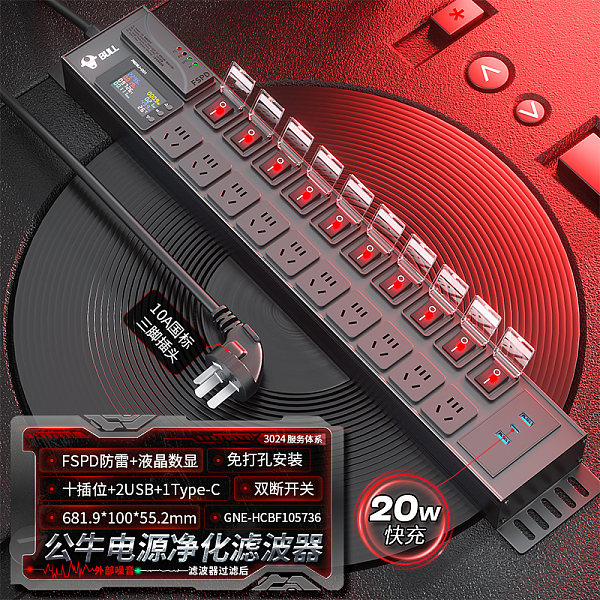 公牛PDU插排-魔音系列-GNE-HCBF105736