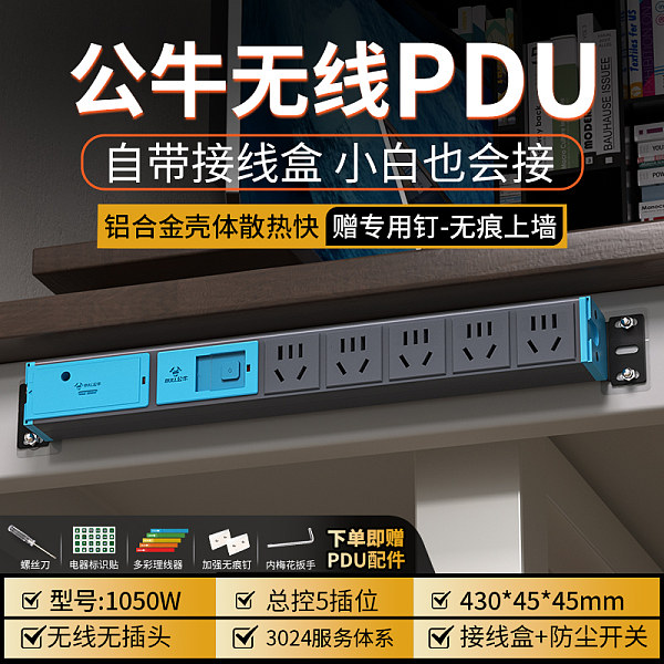 公牛PDU插排-ES系列-1050W 无线