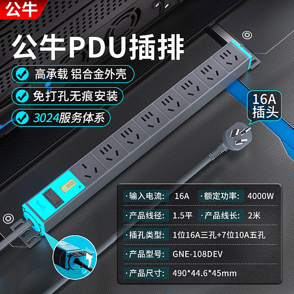 公牛PDU插排-ES系列-GNE-108DEV-1.5p1.8m