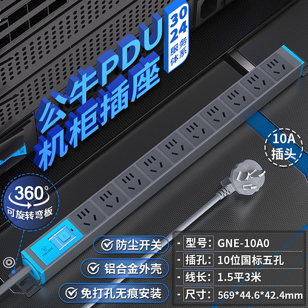 公牛PDU插排-ES系列-GNE-10A0  （10AE）3米