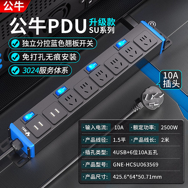公牛PDU插排-SU系列-GNE-HCSU063569