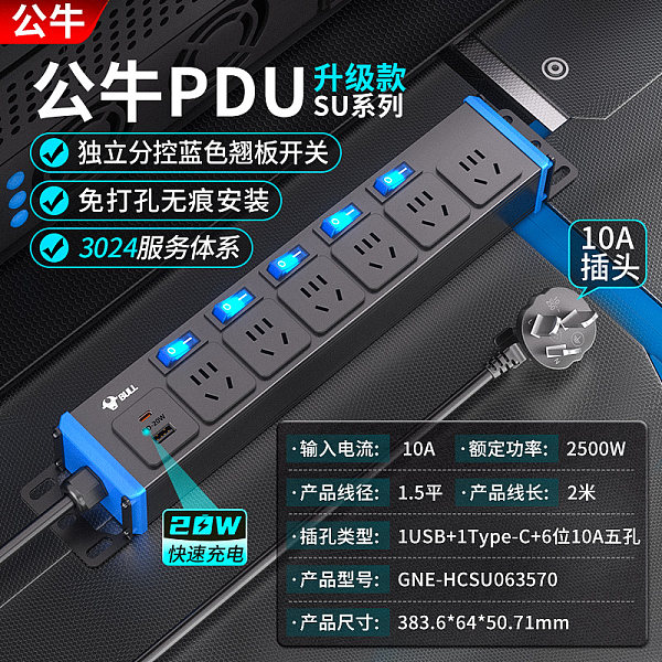 公牛PDU插排-SU系列-GNE-HCSU063570