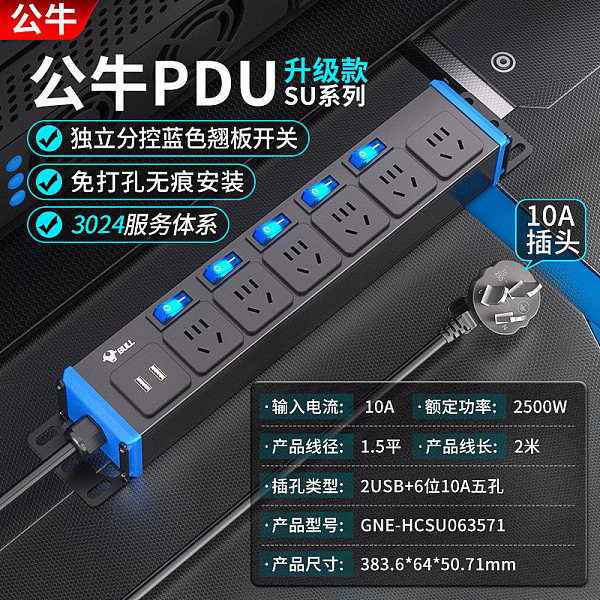 公牛PDU插排-SU系列-GNE-HCSU063571