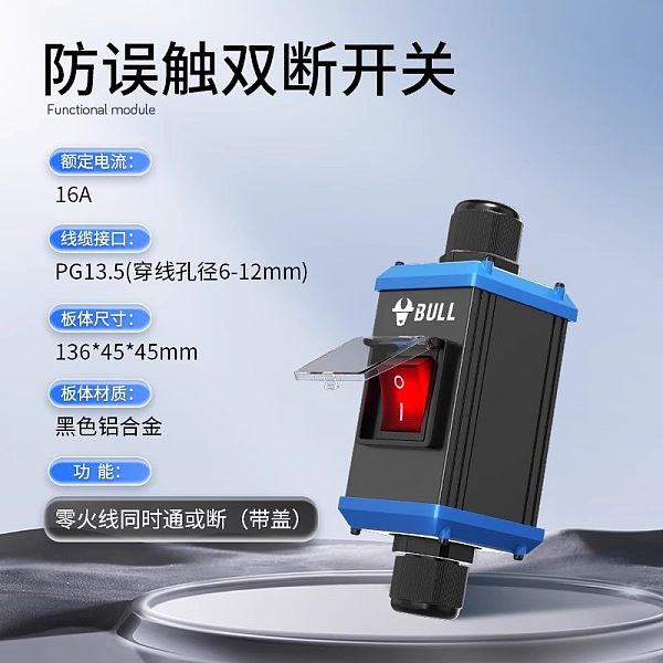 公牛1U-16A双断开关模块【连接器】