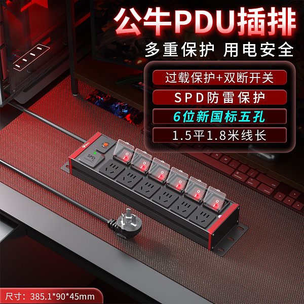 公牛PDU插排-红牛系列-GNE-HCBF068828