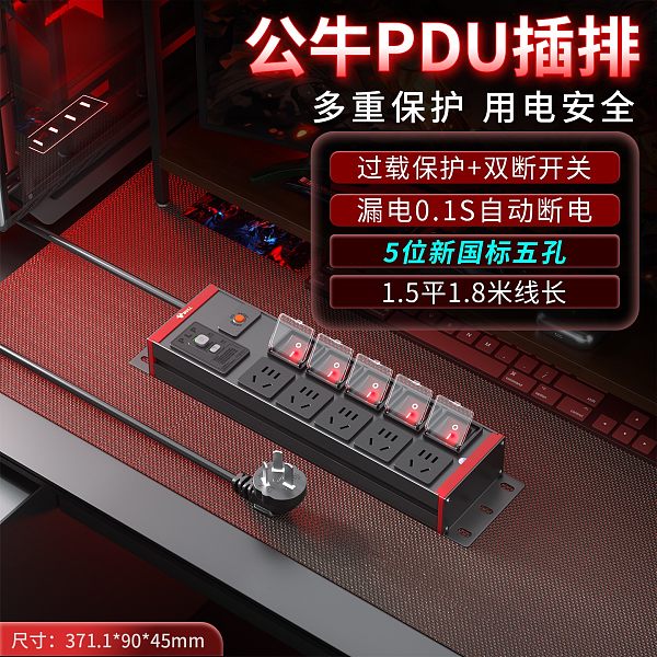公牛PDU插排-红牛系列-GNE-HCBF058833(DM）