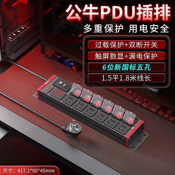 公牛PDU插排-红牛系列-GNE-HCBF068835
