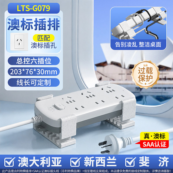倍至澳标转换插排-总控6插位-LTS-G079