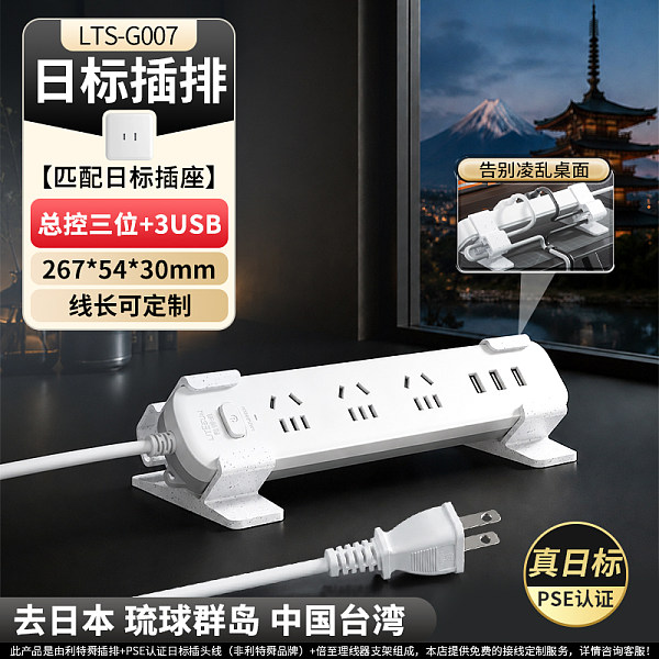 倍至日标转换插排--总控3插位3USB-LTS-G007