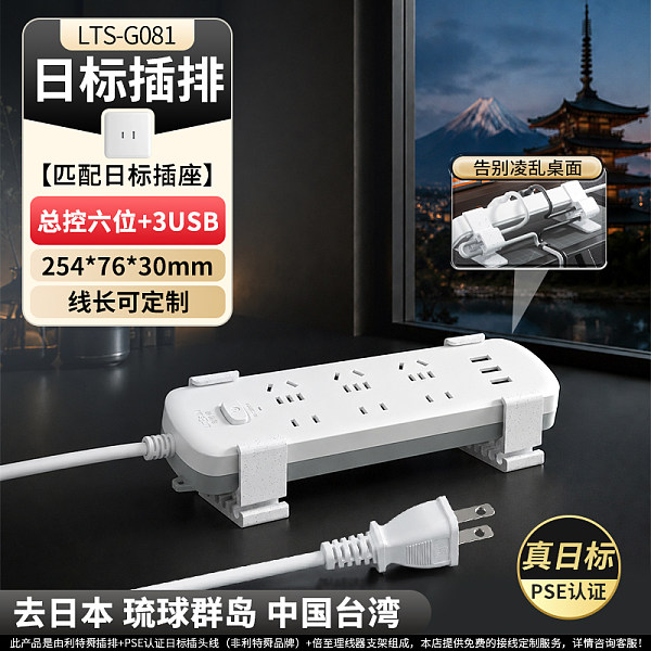 倍至日标转换插排-总控6插位3USB-LTS-G081