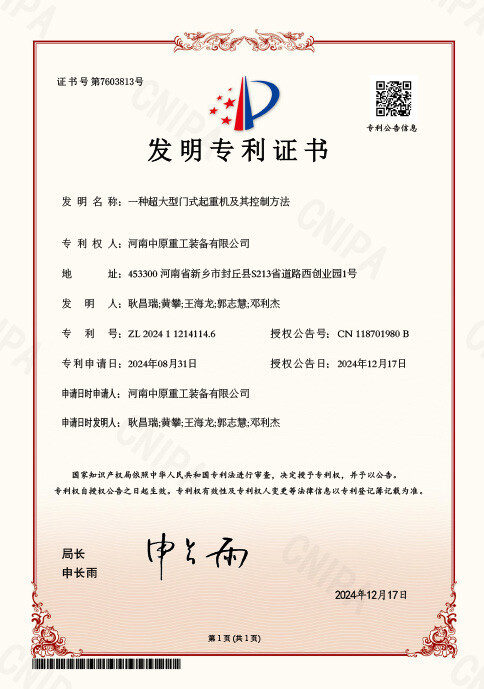 发明专利证书 一种超大型门式起重机及其控制方法