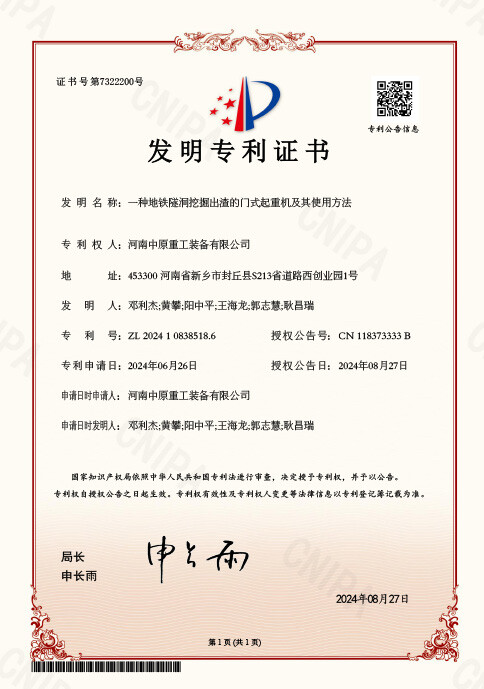 发明专利证书 一种地铁隧洞挖掘出渣的门式起重机及其使用方法