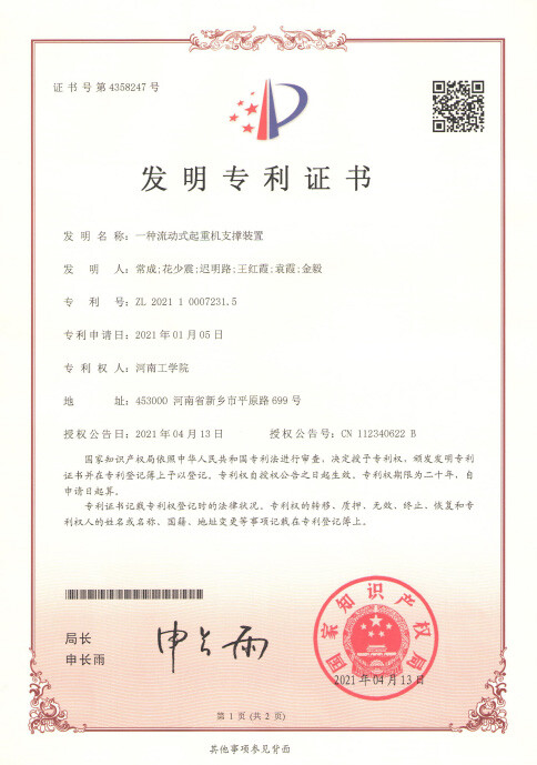 发明专利证书 一种流动式起重机支撑装置