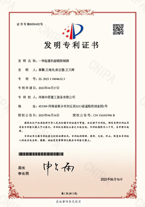 发明专利证书 一种起重机超载限制器
