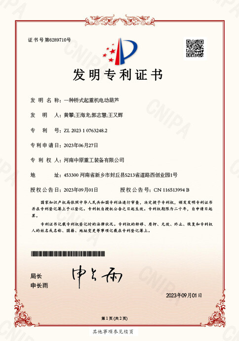 发明专利证书 一种桥式起重机电动葫芦