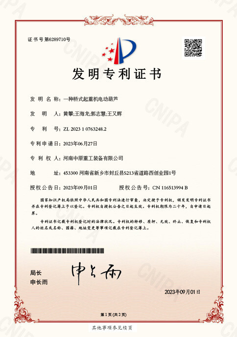 发明专利证书 一种桥式起重机电动葫芦