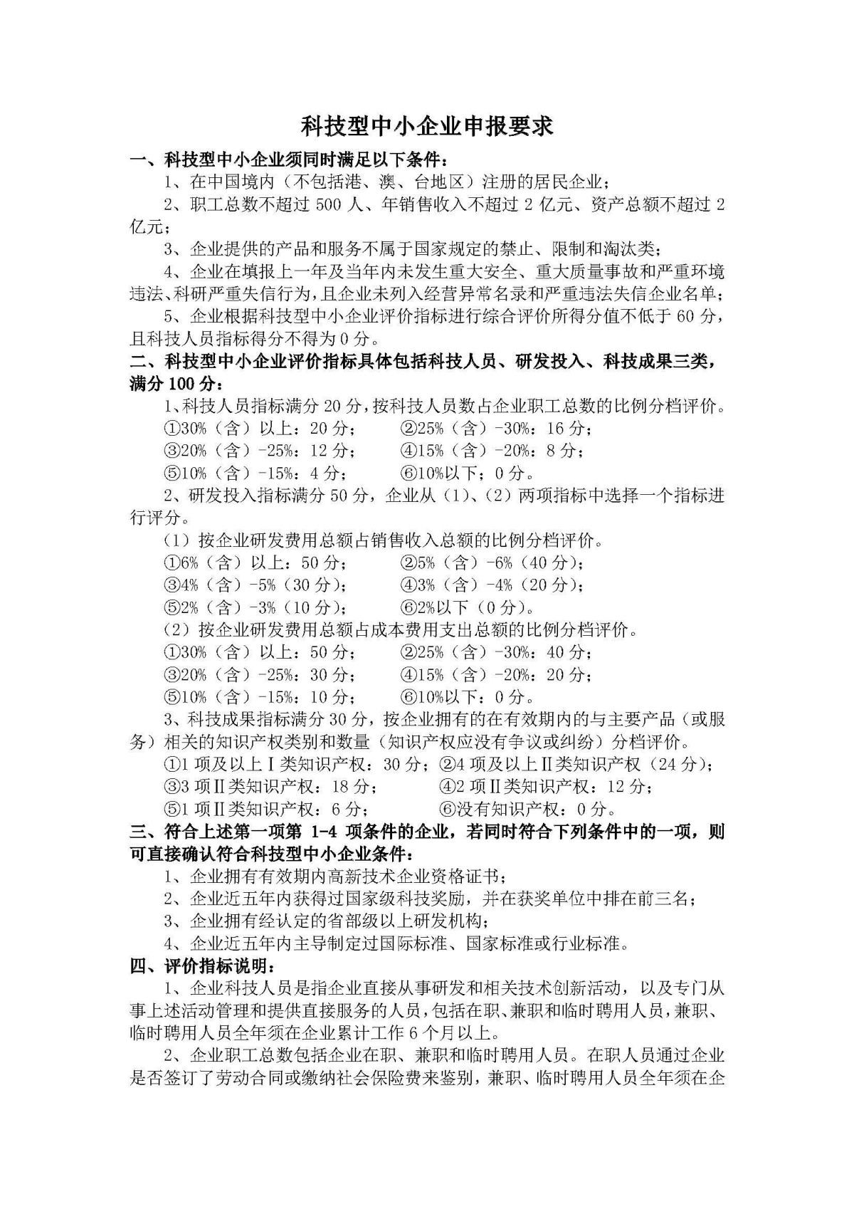 科技型中小企业申报要求_页面_1.jpg 科技型中小企业申报要求_页面_1.jpg