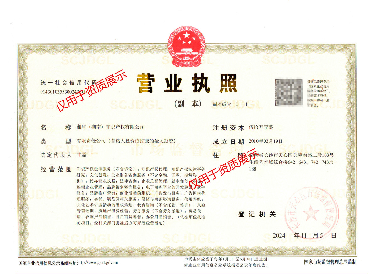 湘盾知识产权新执照_副本.jpg