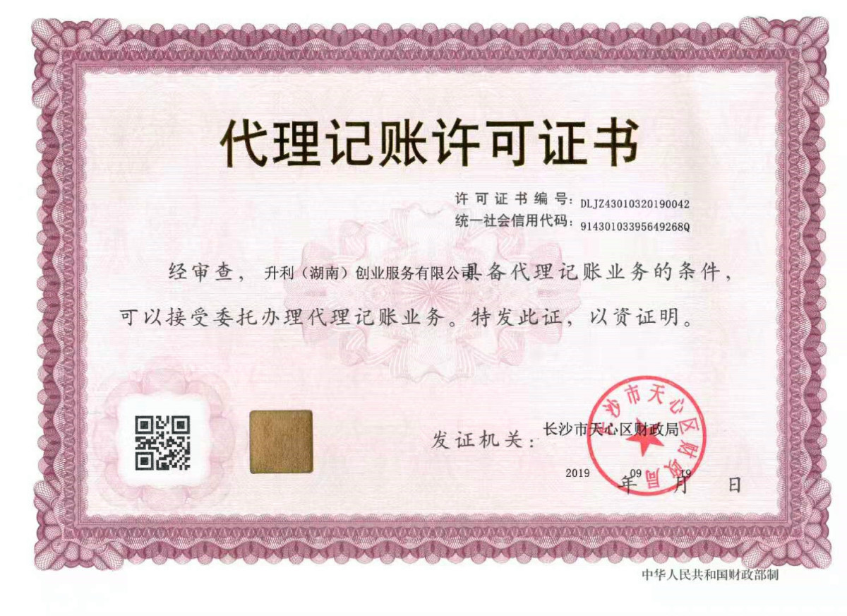 代理记账许可证.jpg