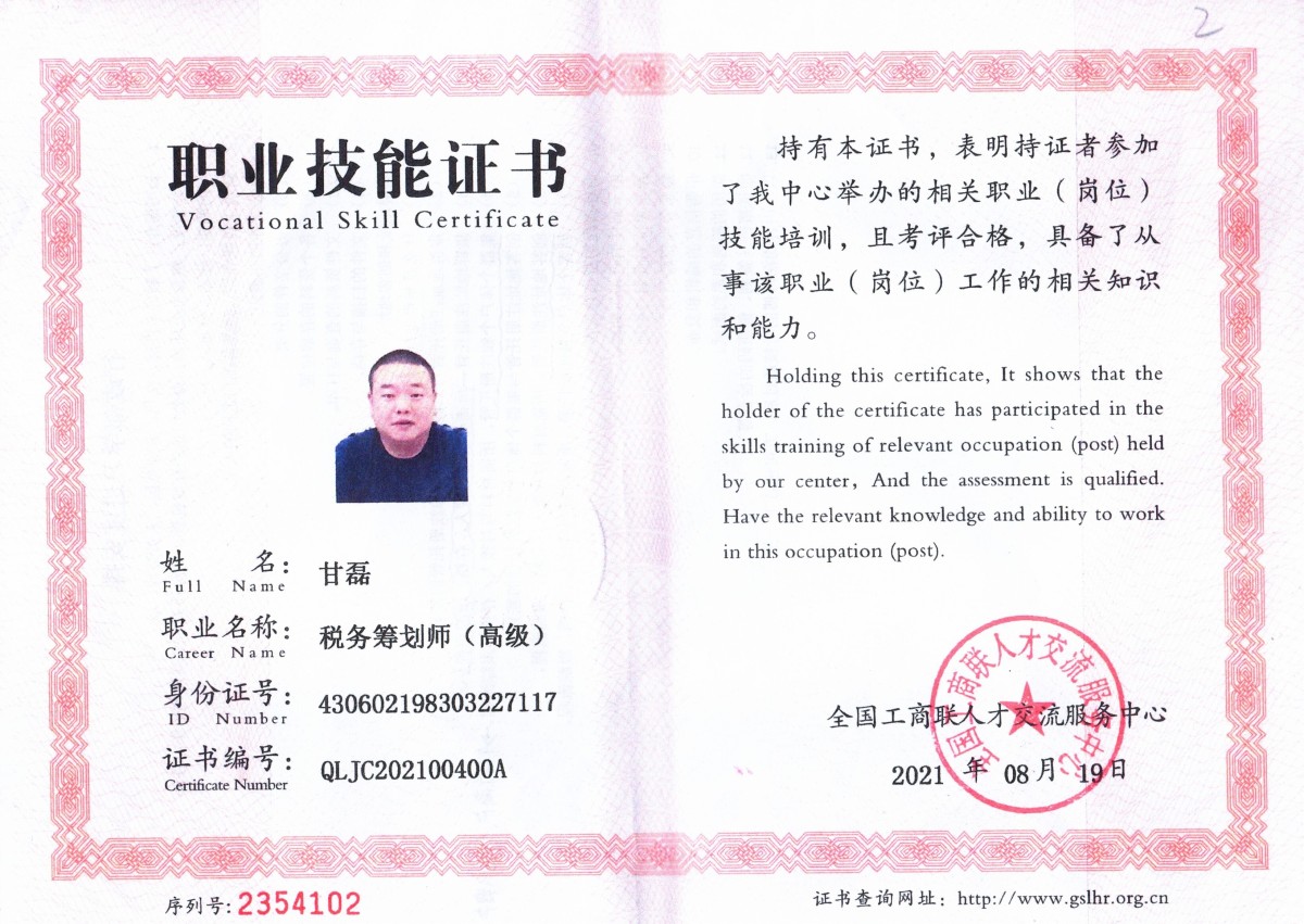 甘磊高级税筹师证.jpg
