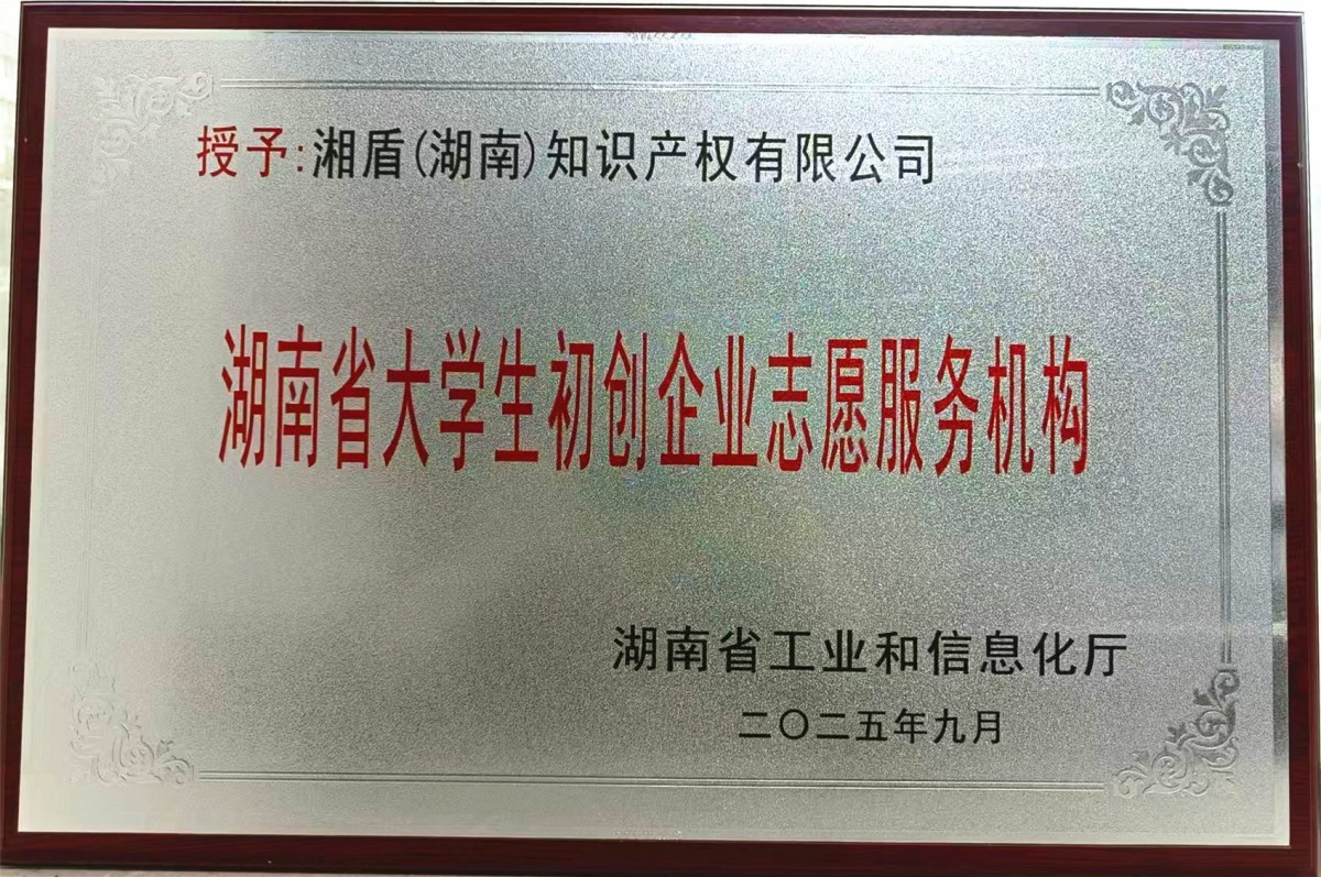 湖南省大学生初创企业志愿服务机构