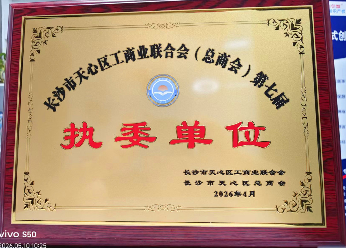 天心区工商联执委