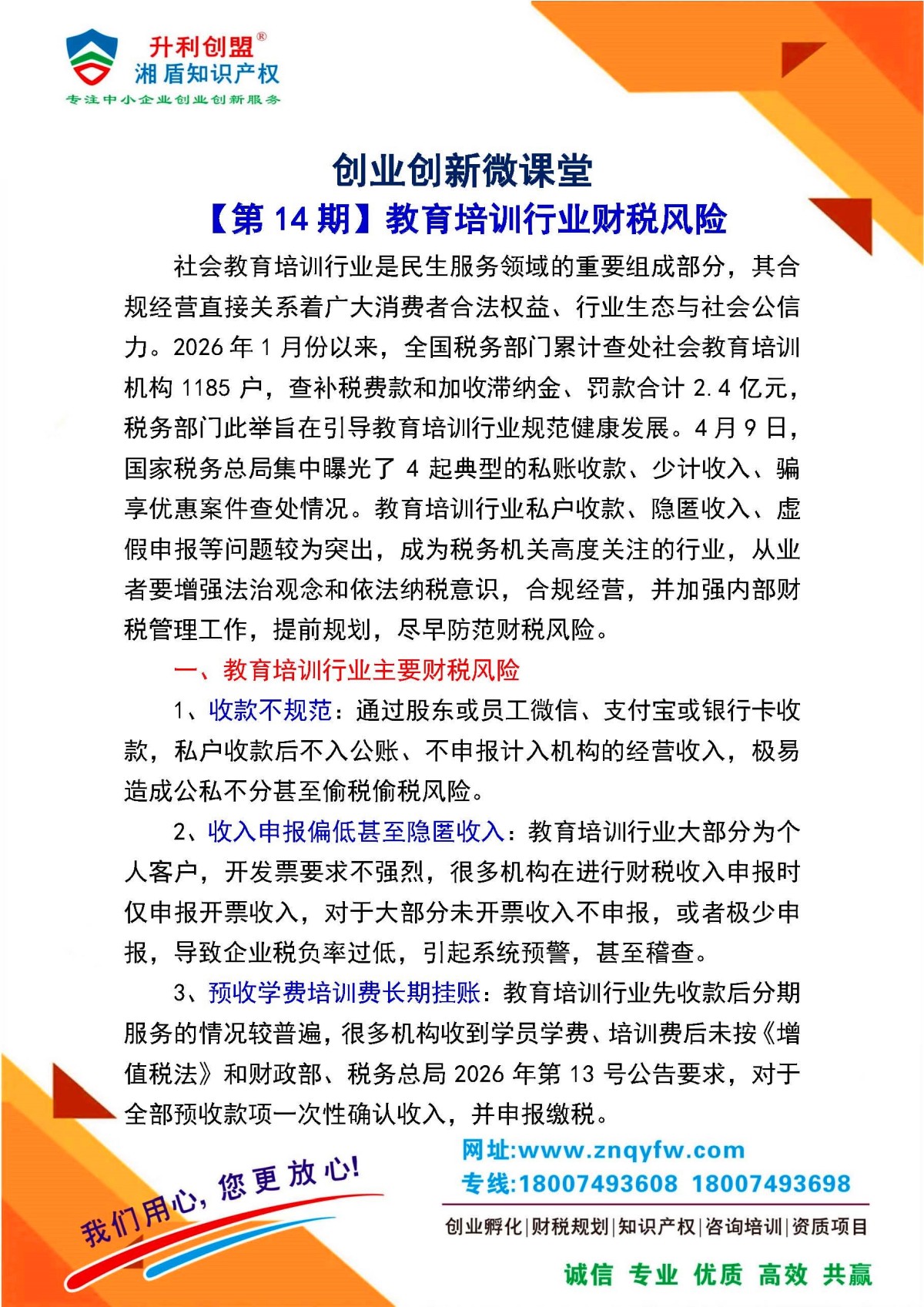 【第14期】教育培训行业财税风险提示_页面_1 【第14期】教育培训行业财税风险提示_页面_1