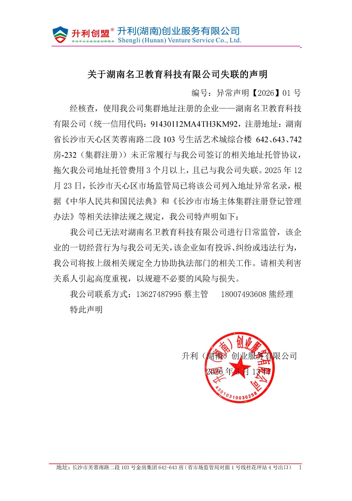关于湖南名卫教育科技有限公司失联的声明