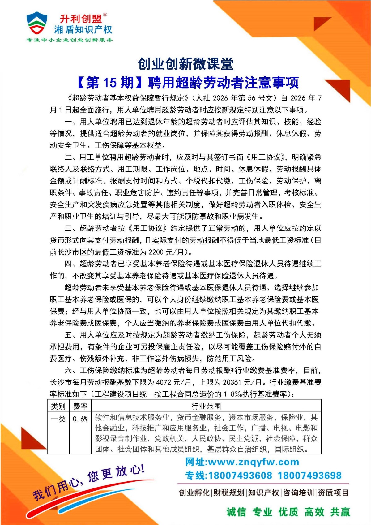 【第15期】聘用超龄劳动者注意事项_页面_1 【第15期】聘用超龄劳动者注意事项_页面_1