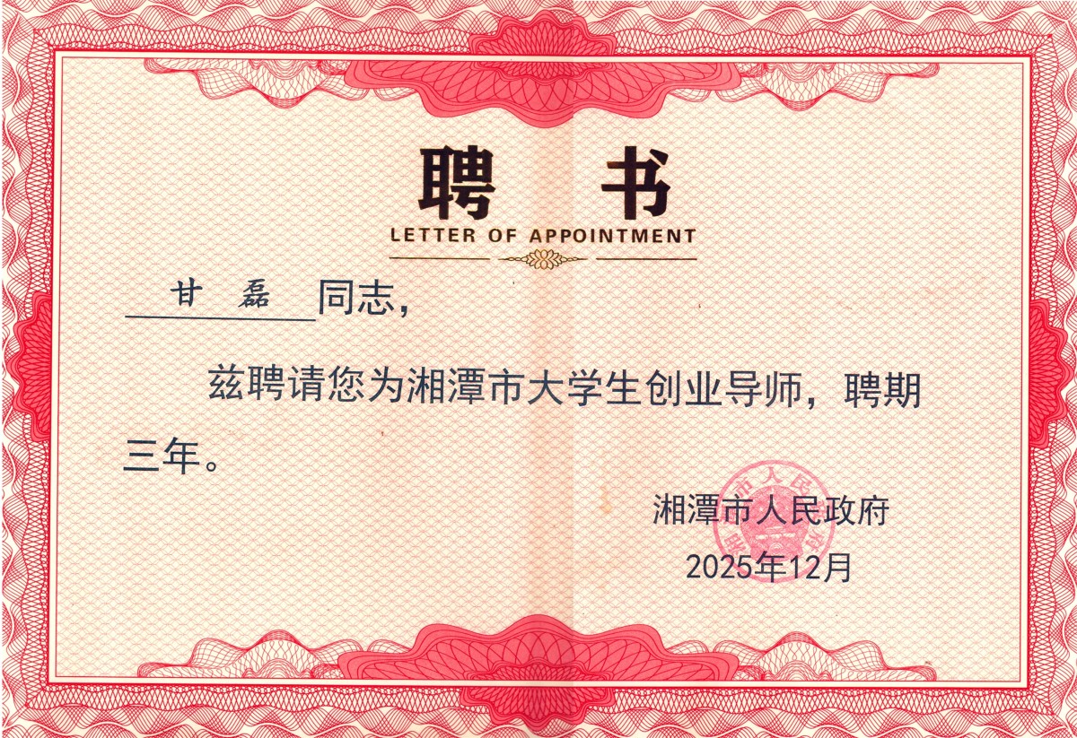湘潭市大学生创业导师